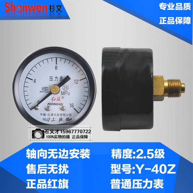 红旗 Y-40Z 轴向无边 压力表 气压表 水压表0-1MPA 2.5 4 6MPA