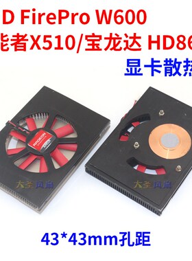 AMD FirePro V4900 W600宝龙达HD8670显卡/异能者X510显卡散热器