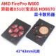 AMD 异能者X510显卡散热器 W600宝龙达HD8670显卡 FirePro V4900