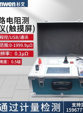 程控回路电阻测试仪触摸屏100A电阻测量回路电阻带USB/通讯端口