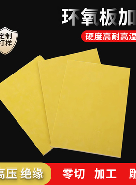 3240环氧树脂板胶木板玻璃纤维板防静电耐高温黄色电工绝缘板加工