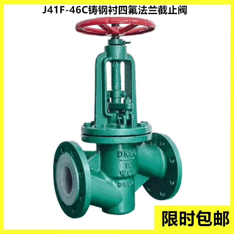 铸钢衬四氟法兰截止阀J41F46-16C衬氟耐酸碱防腐阀门DN50 100 125