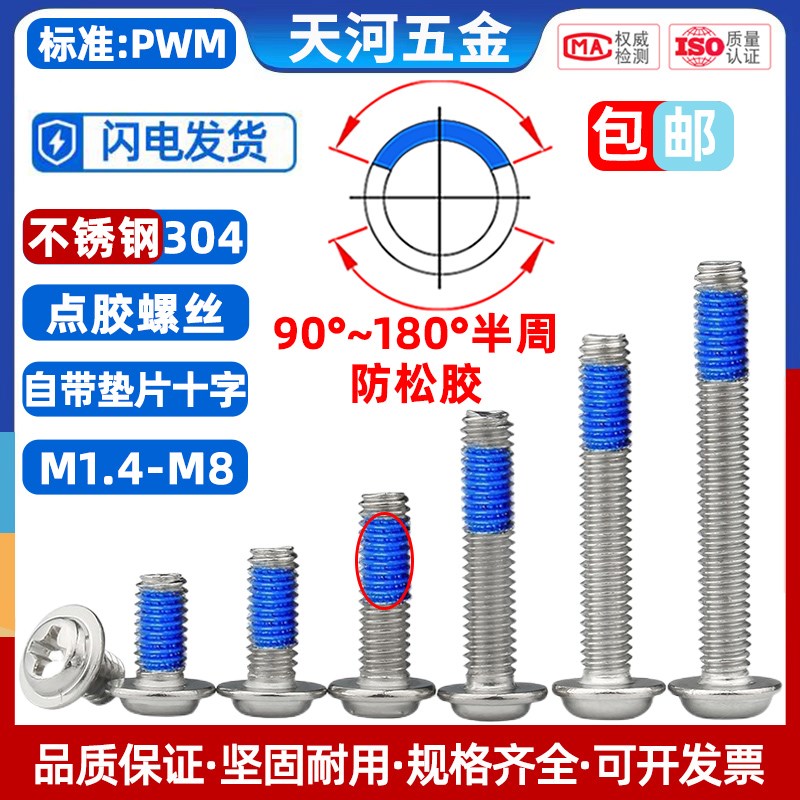 不锈钢304十字自带垫片涂蓝胶螺丝防松防震点胶螺丝钉M1.4M2-M12
