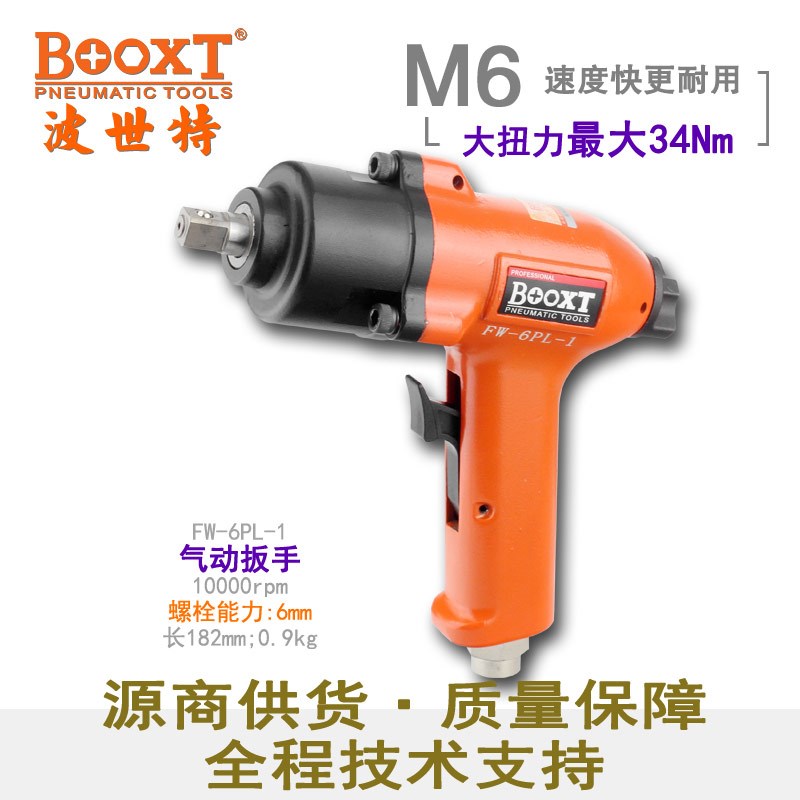 台湾BOOXT直供 FW-6PL-1工业级M6小型气动扳手小风炮3/8 进口枪型