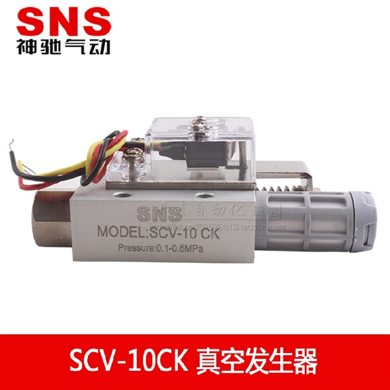 SNS神驰真空发生器带开关SCV-05 SCV-10CK SCV-15CK 20 25 30CK