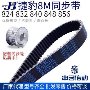 824 840 捷豹橡胶同步带8M 832 节距8传动同步轮皮带 848 856