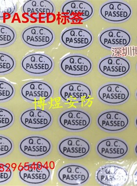 监控摄像机标签QC/PASSED标 QC标 白标 监控标 1800贴