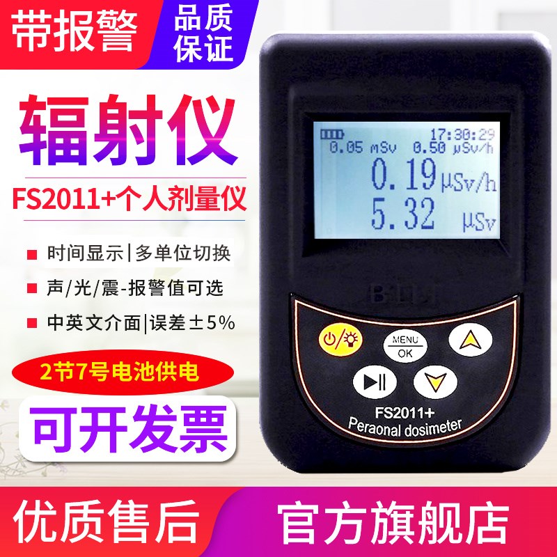 源恒通FS2011+辐射检测仪X射线医院报警大理石放射性测试仪FS9000