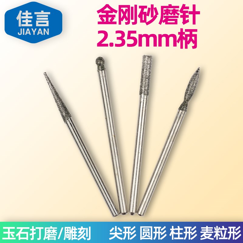 佳言金刚石砂磨针2.35mm柄玉石蜜蜡雕刻玉雕钻头圆柱尖麦粒形磨针