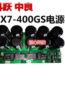 科跃 中良 ZX7-400GS 电焊机电源板 电容板 滤波板 线路板 电路板