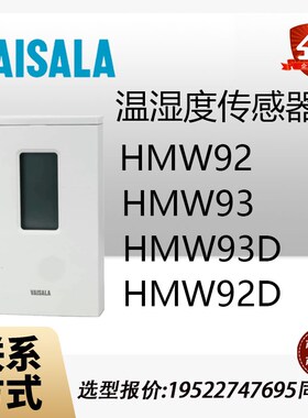 VAISALA维萨拉HMW92/92D/93/93D室内壁挂款温湿度传感器变送器