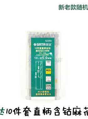 世达工具10件套直柄含钴麻花钻头52340 52342 52345 52348 52350
