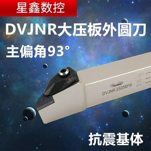 93度抗震大压板外圆刀杆DVJNR2525M16悍狮霸白色D型外圆车刀杆