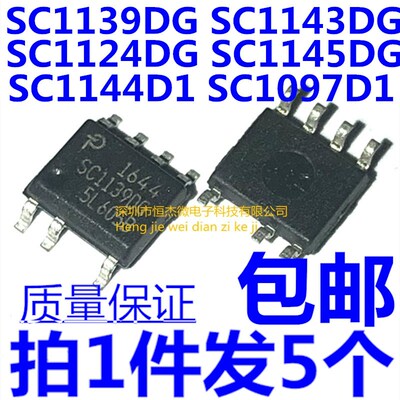 SC1139 1143 1145 1124 1124DG 1142D1 1097D1 贴片SOP7 电源芯片