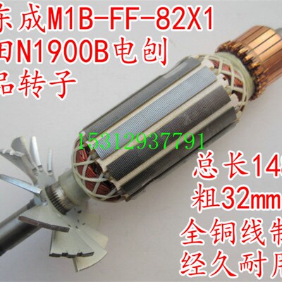 配木田N1900B电刨 配東成M1B-FF-82*1精品电刨转子