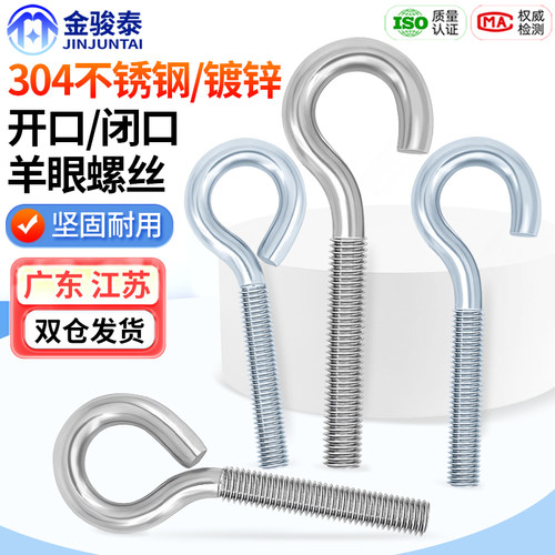 304不锈钢铁镀锌羊眼机牙螺丝钉吊环闭口挂钩带圈开口螺栓M6M8M10