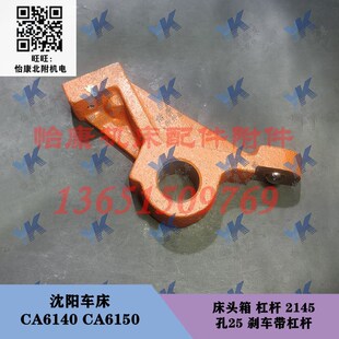 床头箱 CA6150 刹车带 杠杆 孔25 沈阳车床配件 2145 CA6140