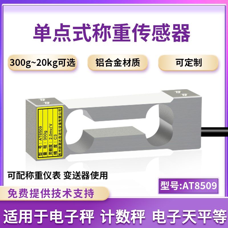 欧路达AT8509高精度单点称重传感器300/500g压力模块铝制20kg