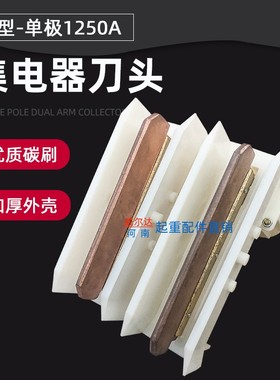 200A/500A/800A/1250A单极集电器碳刷头/刀头/电刷/滑刀导轨 桥壳