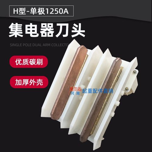 200A/500A/800A/1250A单极集电器碳刷头/刀头/电刷/滑刀导轨 桥壳