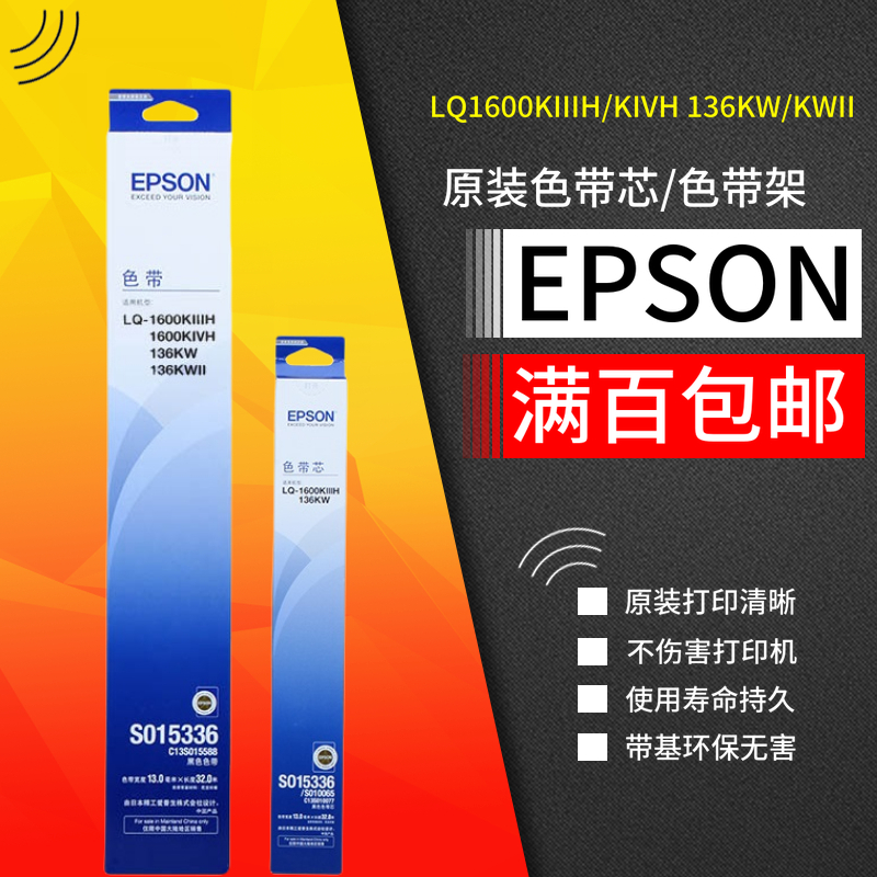 原装爱普生1600K3H 1600K4H 136KW 136KW2色带架框 色带芯S015336