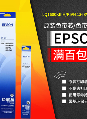 原装爱普生1600K3H 1600K4H 136KW 136KW2色带架框 色带芯S015336