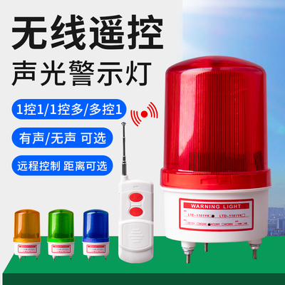 声光警报器远程无线遥控一键啓动应急突发紧急提醒旋转警示灯220V