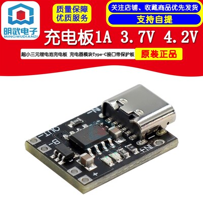 超小三元锂电池充电板1A 37V42V充电器模块TypeC接口带保护板