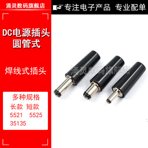 DC直流电源插头5.5*2.1/2.5mm 圆管公头圆形插头焊线式 短头/长头