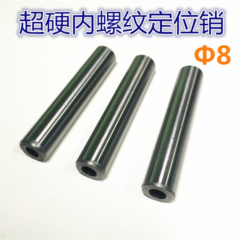 内螺纹超硬圆柱销/直销/短圆销钉销子螺纹销模具定位销直径8