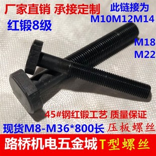 钢T型螺丝冲床铣床螺杆t形螺栓模具压板螺丝M8M10M12M14M18M22