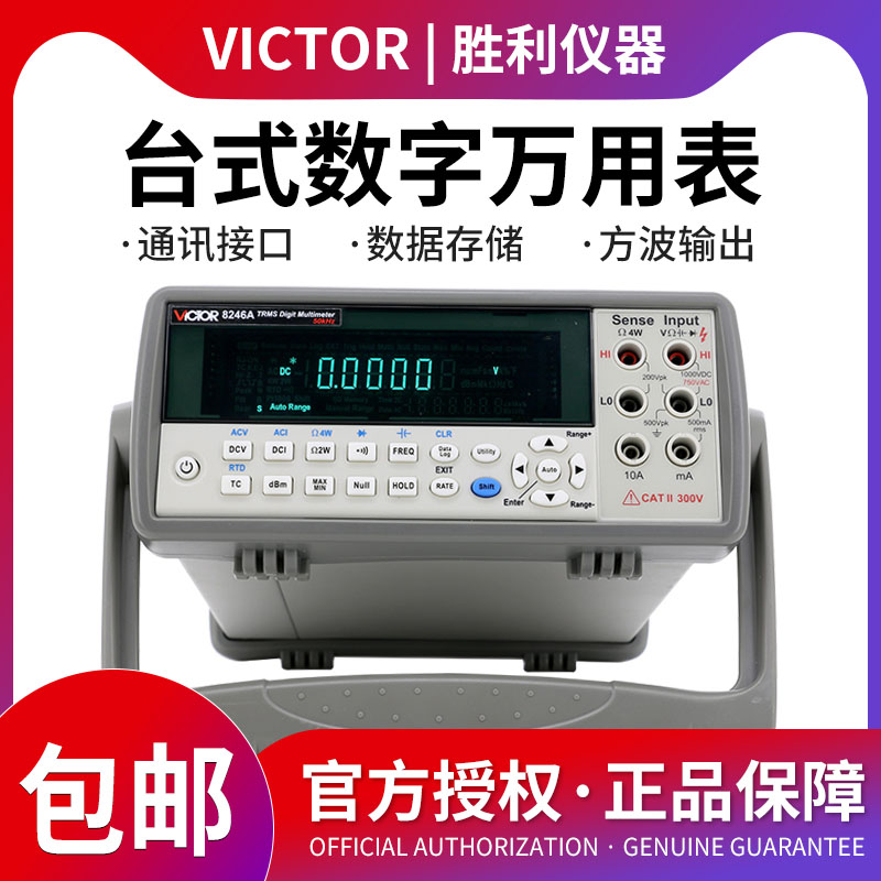 胜利仪器VC8246A 数字万用表 数显万能表多用表 台式自动量程