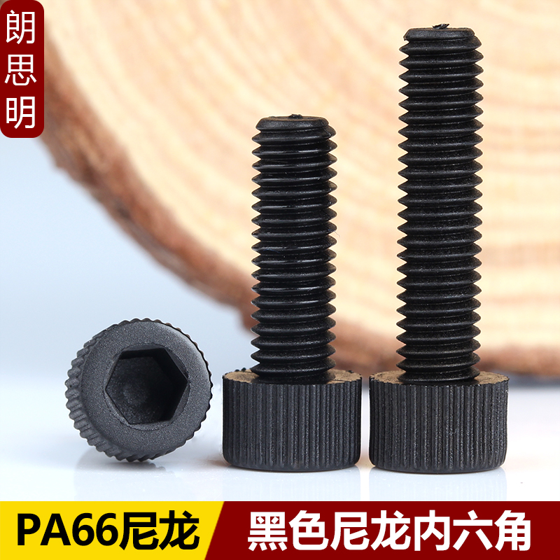 M4M5M6M8M10M12黑色尼龙内六角螺丝杯头圆柱头滚花塑料绝缘螺栓