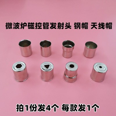 微波炉磁控管发射头三角孔六角孔圆孔微波炉钢帽磁控管天线帽配件
