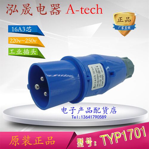 正品泓晟A-tech 工业插头插座 舞台灯光专用 16A3芯 220V TYP1701