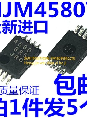 NJM4580V 丝印4580 JRC4580 SSOP8双运算放大器全新原装(5个)