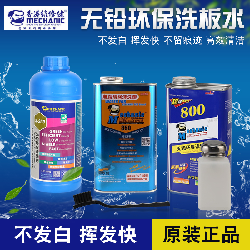 洗板水维修佬850小瓶清洗PCB线路板电路板主板手机维修5升清洗剂