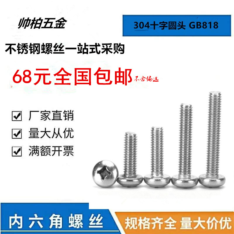 不锈钢十字圆头螺丝M3M4M5x30x35x40x45x50x55x60x65x70半圆钉304