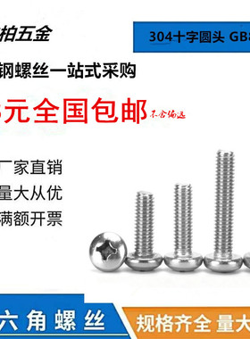 不锈钢十字圆头螺丝M3M4M5x30x35x40x45x50x55x60x65x70半圆钉304