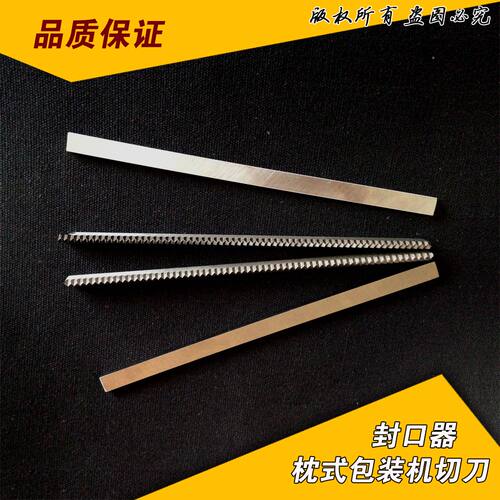封口机刀片 枕式包装机切刀 糖果封口 一字十字易撕口刀 封口器