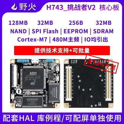 野火STM32开发板 STM32H743IIT6核心板V2 兼容F429 F767 480M主频