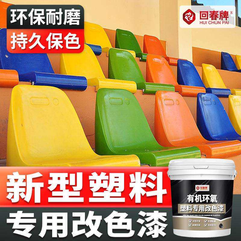 塑料改色漆翻新漆塑料件塑料门改色漆自刷水性油漆专用漆