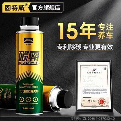 固特威碳霸三元崔化洗剂清洗剂催化清理汽车发动机燃油除积碳净化