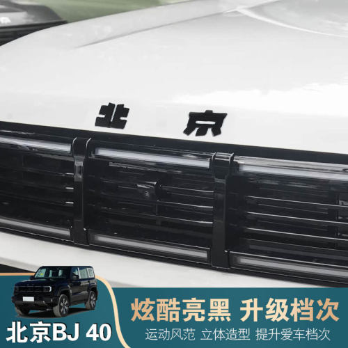 适用北京BJ40e/c增程版车标黑化贴改装黑色前后标志贴外观装饰件