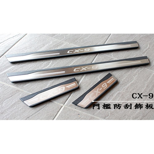 马自达CX-9专用门槛条/迎宾踏板