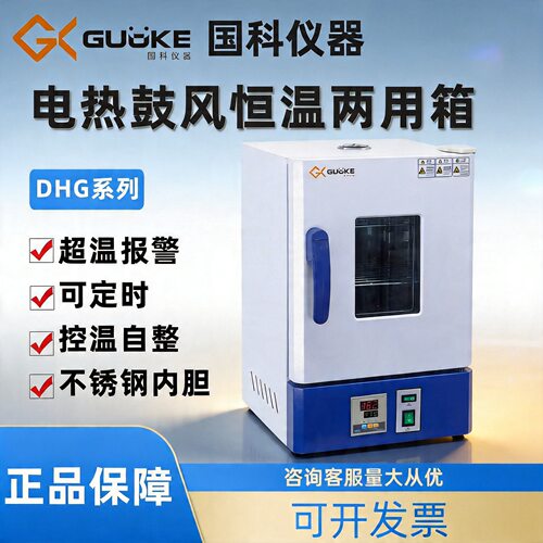 国科电热鼓风恒温两用箱