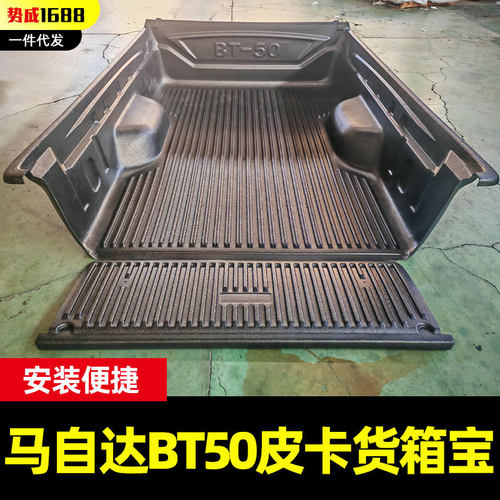 单排单门加长专用 加厚塑料后箱宝 马自达 BT50 皮卡车货箱后斗垫