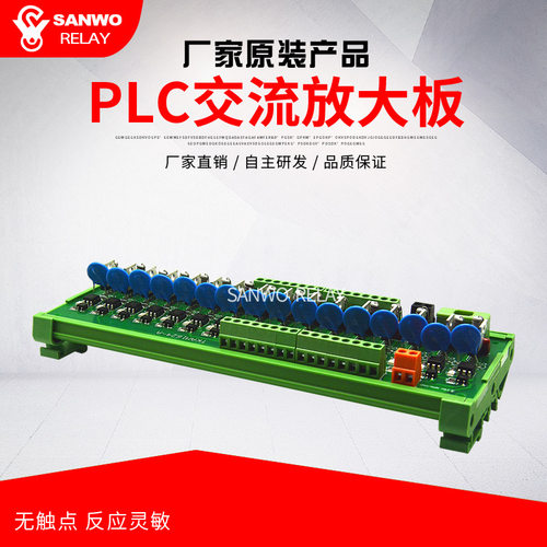 SANWO16路PLC交流放大板
