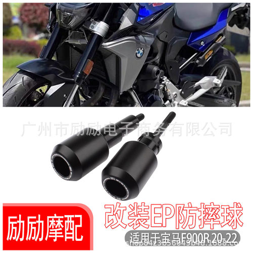 适用于宝马 F900R F900XR 改装防摔球防摔胶保险杠护杠ep防摔棒