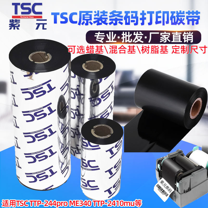 TSC碳带TTP244pro ME340 TTP2410MU蜡树脂混合基条码标签打印色带图片